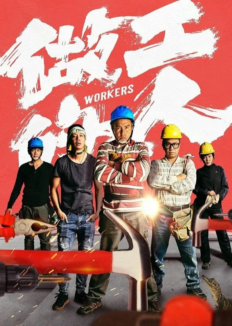 做工的人国语