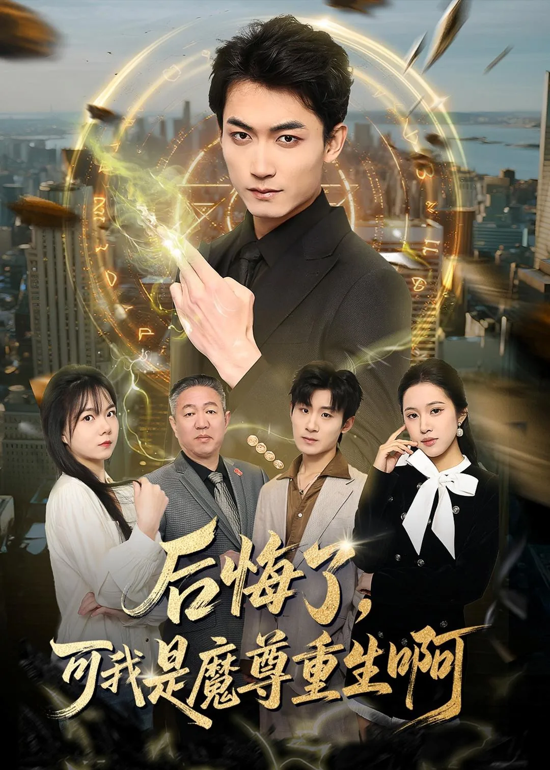 后悔了,可我是魔尊重生啊