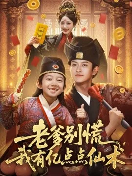 老爹别慌,我有亿点点仙术神仙萌宝带飞老爹