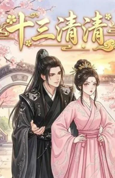 十三清清