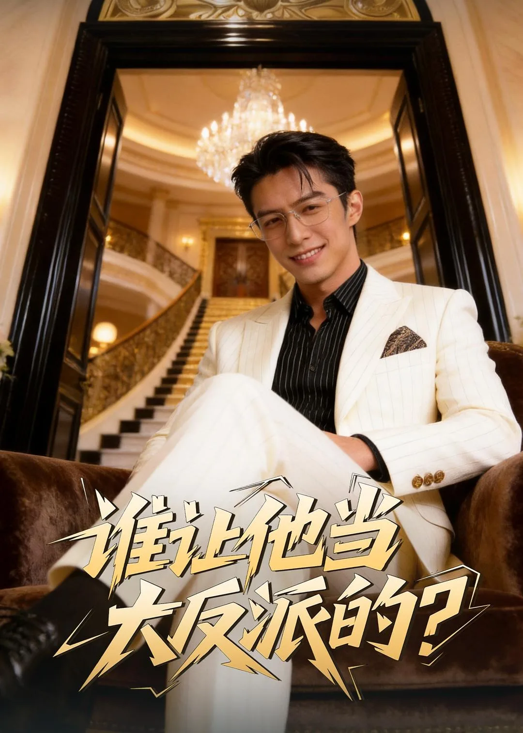 谁让他当大反派的?