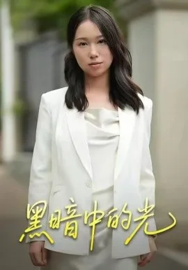 黑暗中的光
