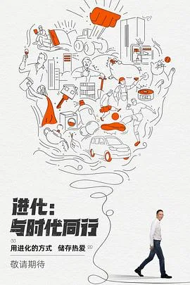 进化:与时代同行