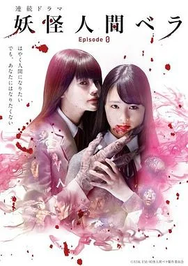 妖怪人贝拉~第0章~