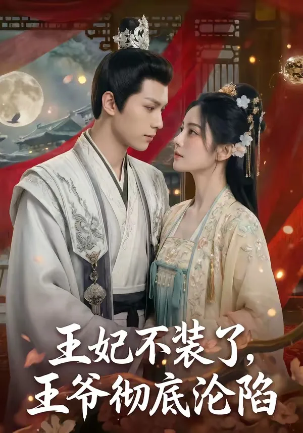 王妃不装了,王爷彻底沦陷