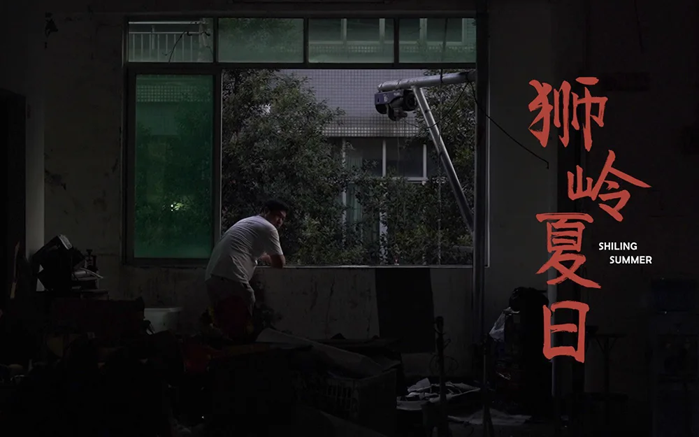 狮岭夏日