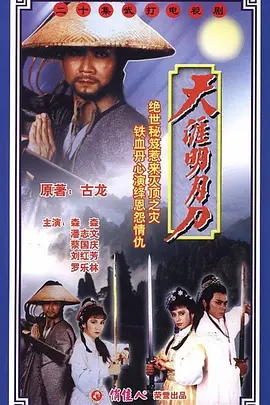 天涯明月刀(1985)