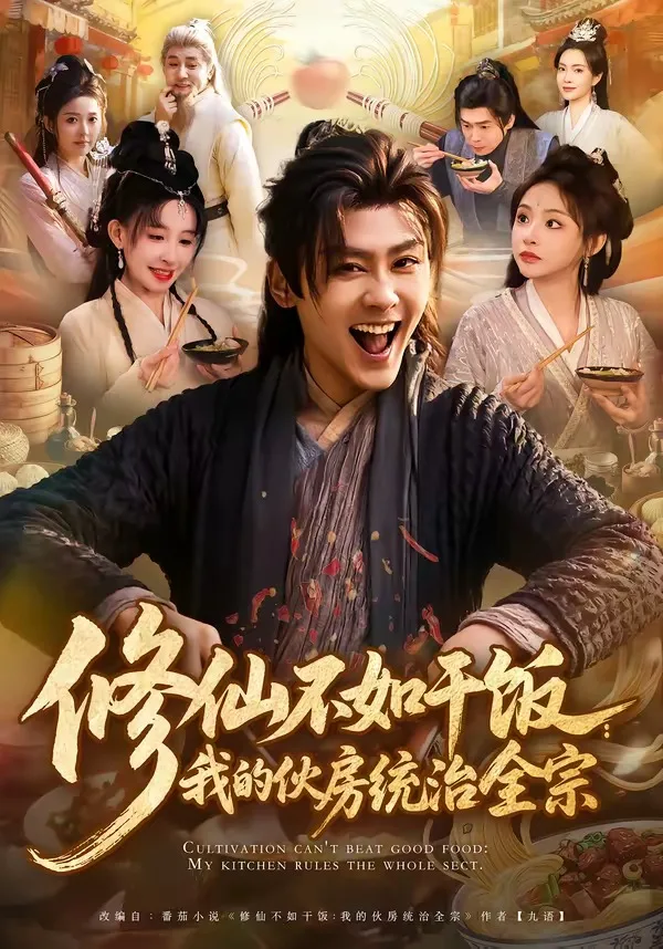 修仙不如干饭:我的伙房统治全宗(短剧)